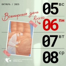 С Международным днём врача!