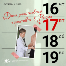 День участкового терапевта: Поздравляем тех, кто на передовой