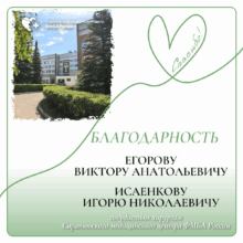 В Саратовский медицинский центр ФМБА России продолжают поступать тёплые слова от пациентов.