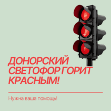Донорский светофор горит красным! Нужна ваша помощь!