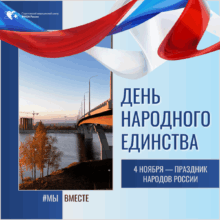 Поздравление с Днём народного единства