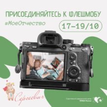 В грядущие выходные отмечаем День отца! Присоединяйтесь к флешмобу #МоеОтчество