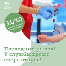 Последний рывок! У службы крови скоро отпуск!