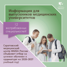 Выпускник медицинского университета-2026!Построй своё будущее в федеральной медицине!
