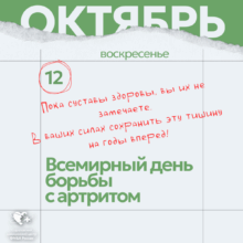 12 октября — Всемирный день борьбы с артритом