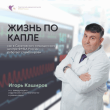 Жизнь по капле: как в Саратовском медицинском центре ФМБА России работает служба крови