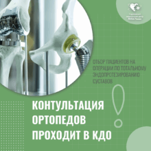 Объявление о приеме ортопедов
