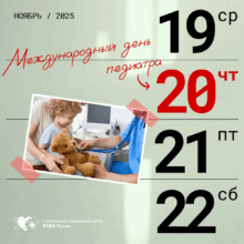 С Днём педиатра