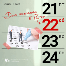 День психолога: Архитекторы надёжности и спокойствия в СМЦ ФМБА России