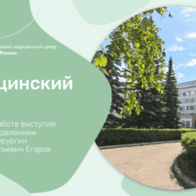 В Саратовском медицинском центре ФМБА России подвели итоги работы сосудистых хирургов