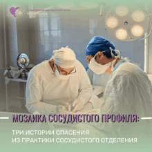 Мозаика сосудистого профиля: три истории спасения из практики центра ФМБА России