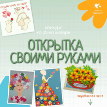 Объявляем творческий конкурс для детей ко Дню Матери!