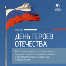 9 декабря — День героев Отечества
