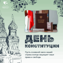 Поздравление с Днём Конституции Российской Федерации