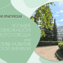 «Не доводить до ампутации»: в Балаково врачи обсудили, как спасают от сосудистых катастроф
